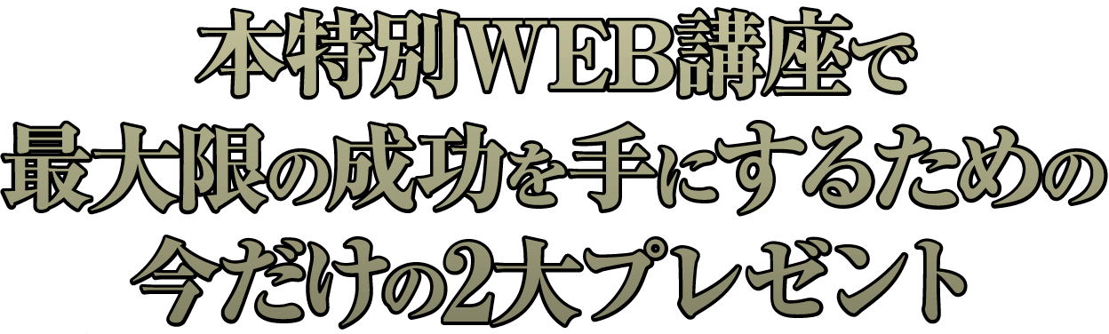 本特別WEB講座で最大限の成功を手にするための今だけの2大プレゼント