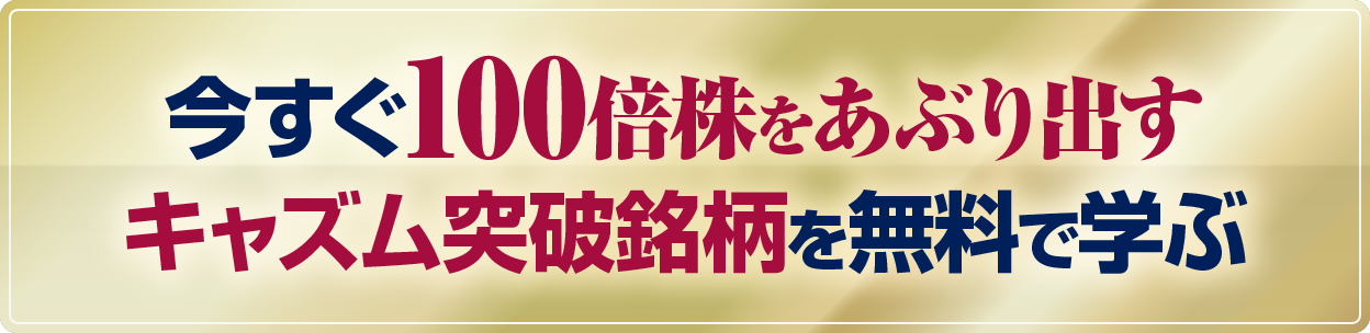 今すぐ100倍株をあぶり出すキャズム突破銘柄を無料で学ぶ