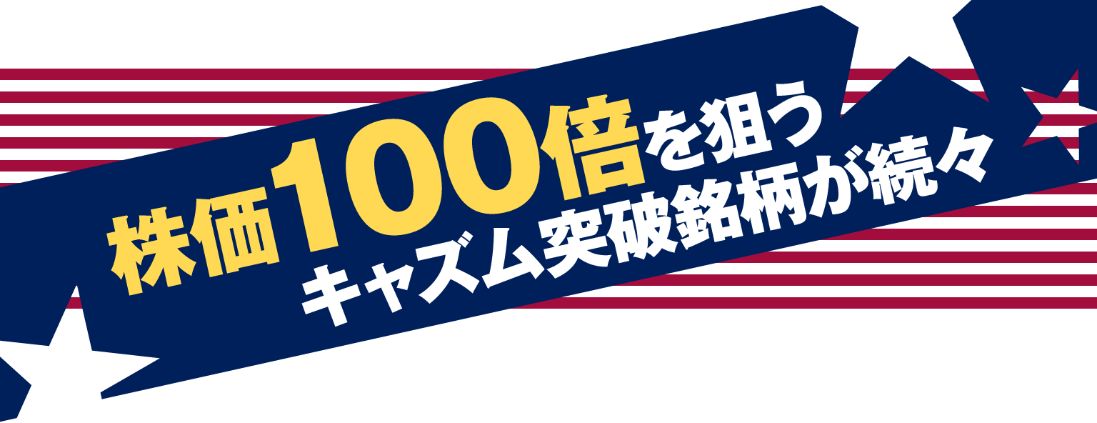 株価100倍を狙うキャズム突破銘柄が続々